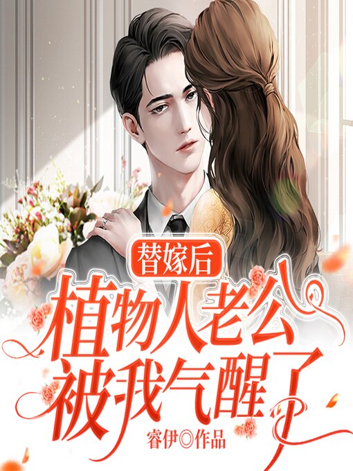 Title details for 替嫁后，植物人老公被我气醒了！（下集） by 睿伊 - Available